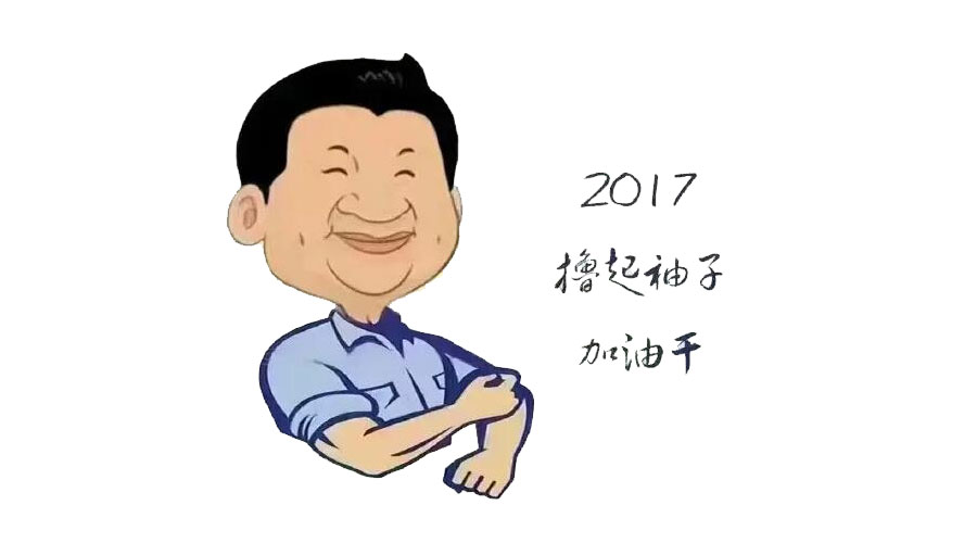“擼起袖子”奮力向前，2017山美再創(chuàng)輝煌