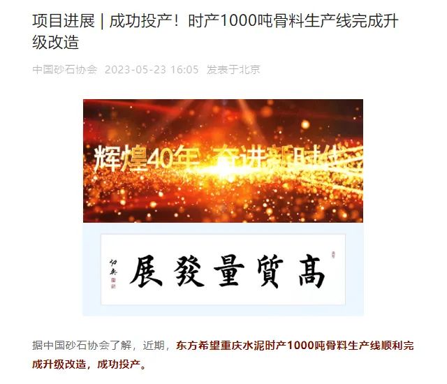 砂石協(xié)會報(bào)道！上海山美大進(jìn)料、大產(chǎn)量立式?jīng)_擊破碎機(jī)（制砂機(jī)）成功用于東方希望骨料生產(chǎn)線升級改造項(xiàng)目！