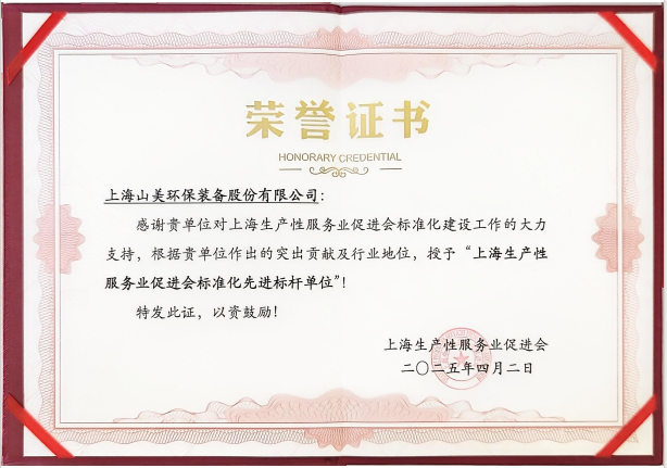 喜訊 | 上海山美股份榮獲“上海生產性服務業(yè)促進會標準化先進標桿單位”稱號！